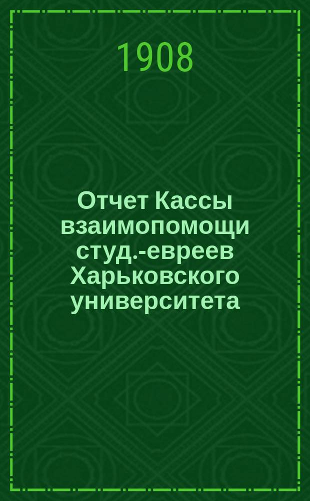 Отчет Кассы взаимопомощи студ.-евреев Харьковского университета