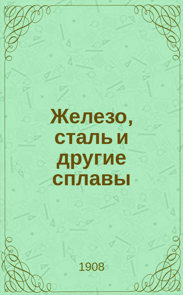 Железо, сталь и другие сплавы
