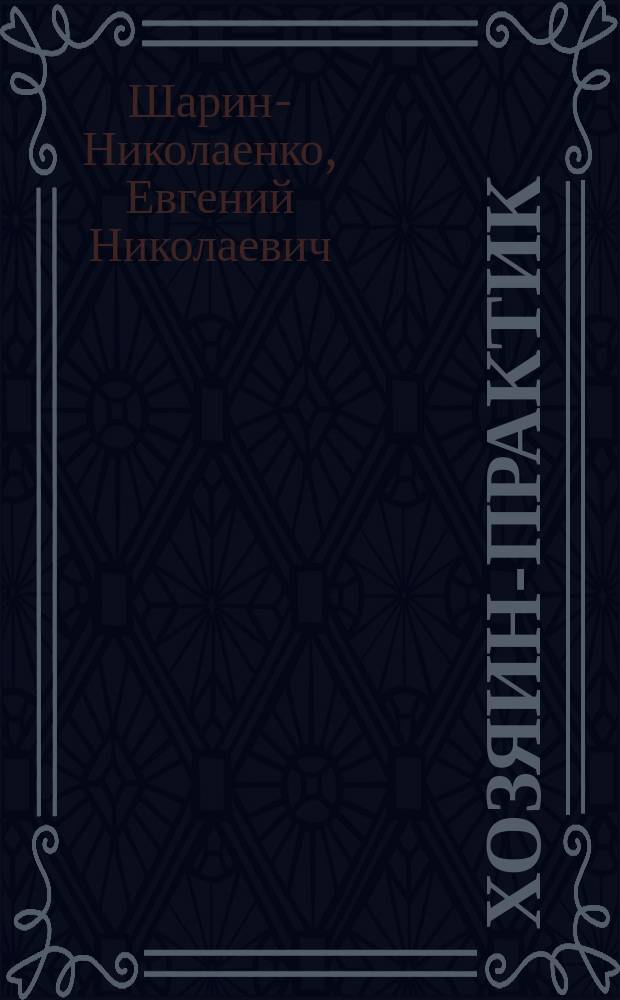 Хозяин-практик : Новейшее руководство к устройству и ведению хозяйства в пригород. усадьбах и на хуторах. Ч. [1]-6. Ч. 5 : Плодовый и декоративный сад