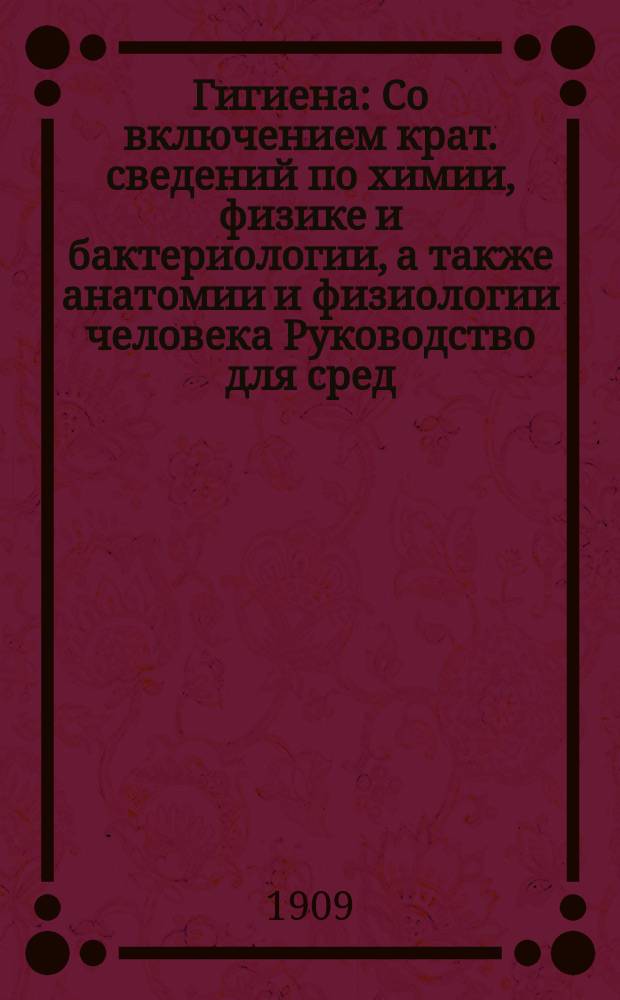 Гигиена : Со включением крат. сведений по химии, физике и бактериологии, а также анатомии и физиологии человека Руководство для сред. учеб. заведений В 2 ч. Ч. 2