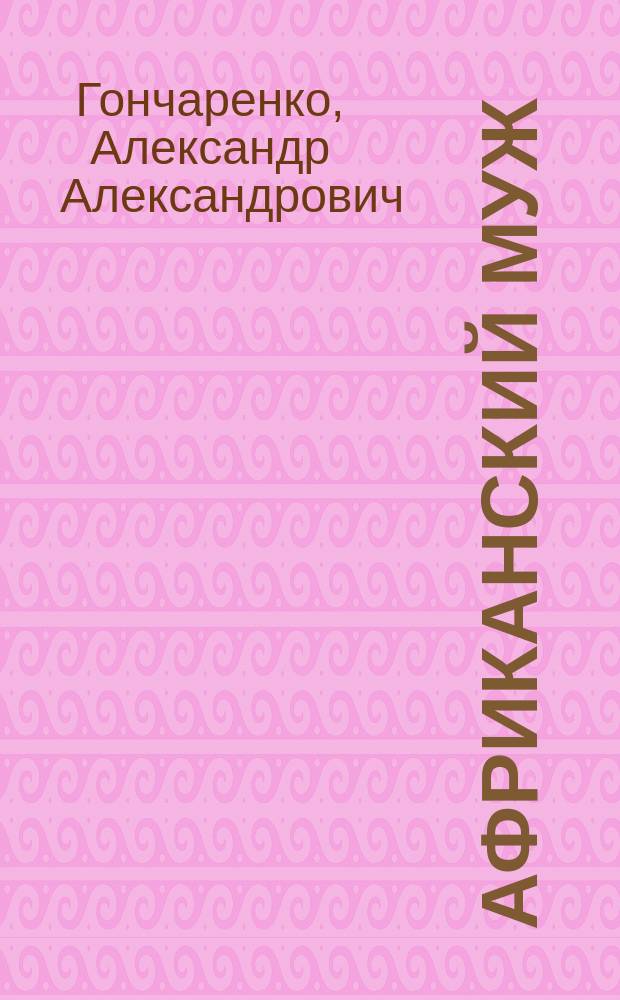 Африканский муж : Комедия-шутка в 1 д