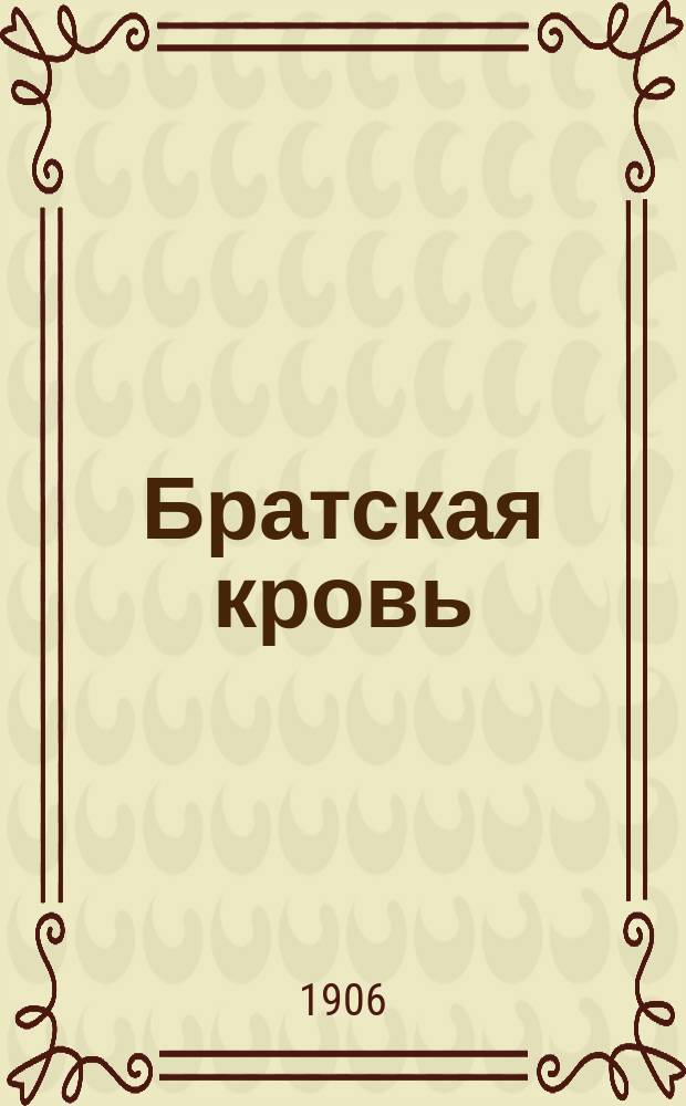 ... Братская кровь; Враги; Гимн братству; Друзьям добра / И. Горубнов-Посадов