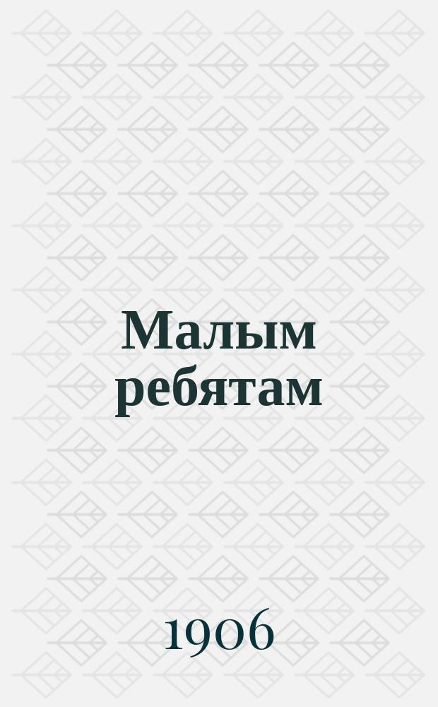 Малым ребятам : Рассказы и стихи