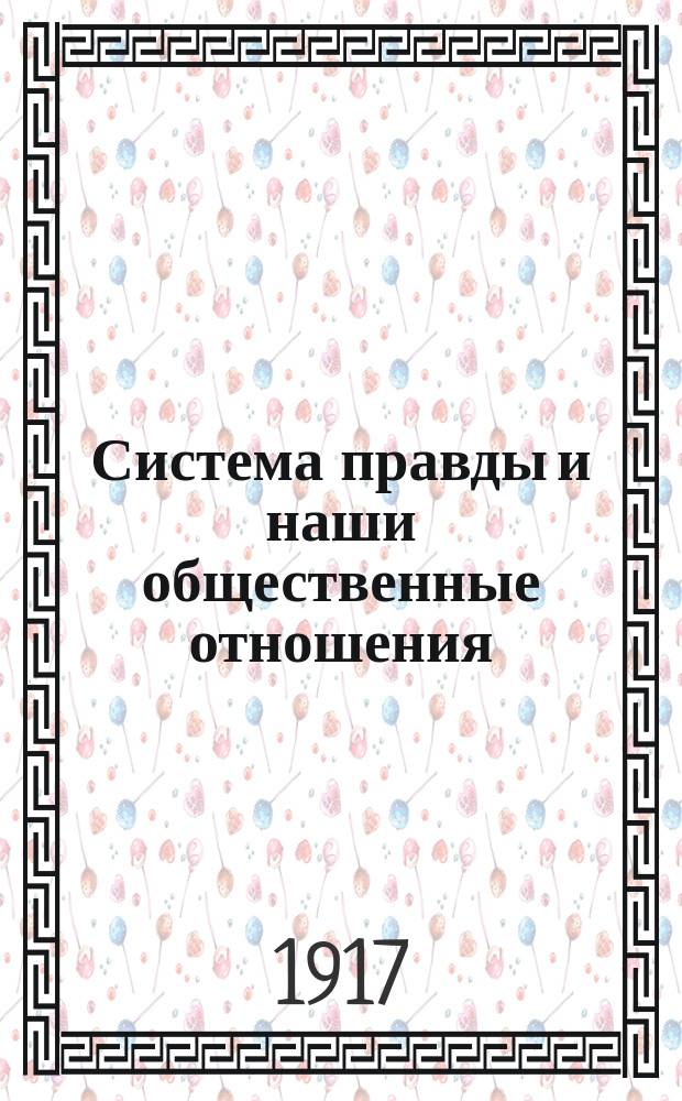 1) Система правды и наши общественные отношения; 2) Беглые заметки: (О критике и догме, теории и практике) / М. Гоц (М. Рафаилов)