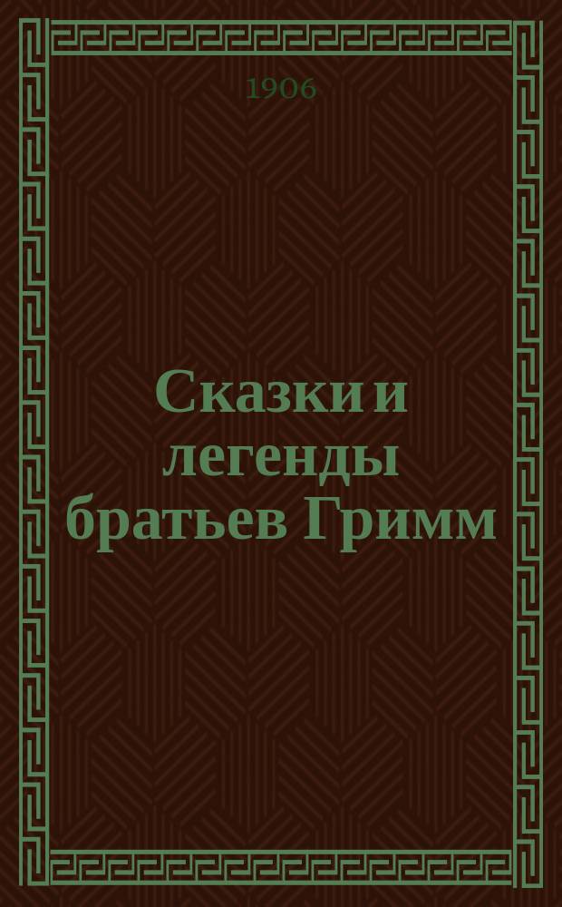 Сказки и легенды братьев Гримм : С 8 рис. в красках, 400 рис. в тексте, биогр. очерком и портр. Я. и В. Гримм