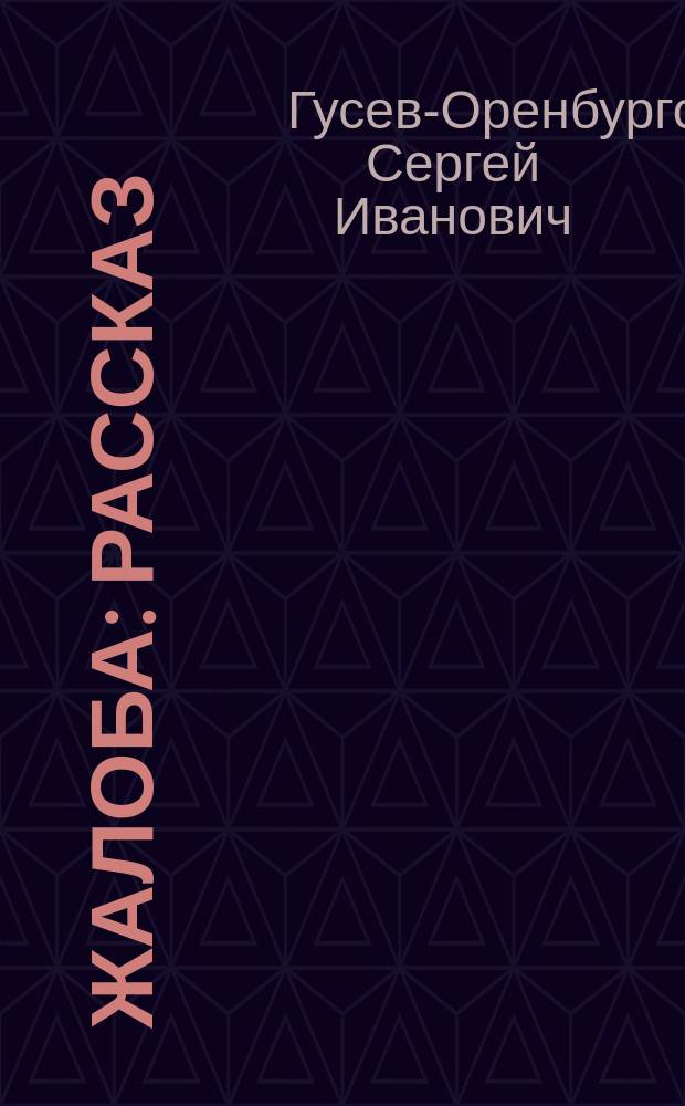 Жалоба : Рассказ