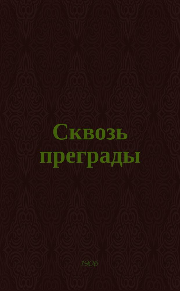 Сквозь преграды : Рассказ