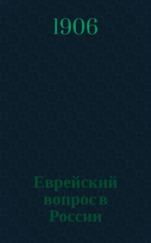Еврейский вопрос в России : Сост. на основании ст. и писем Гилярова-Платонова