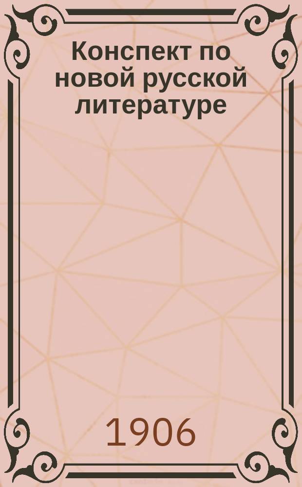 Конспект по новой русской литературе (от Ломоносова до Кольцова)