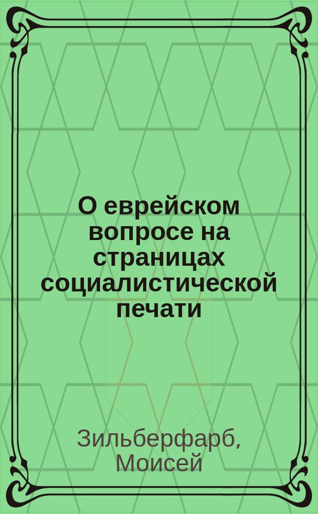 О еврейском вопросе на страницах социалистической печати : Критич. заметки Базина