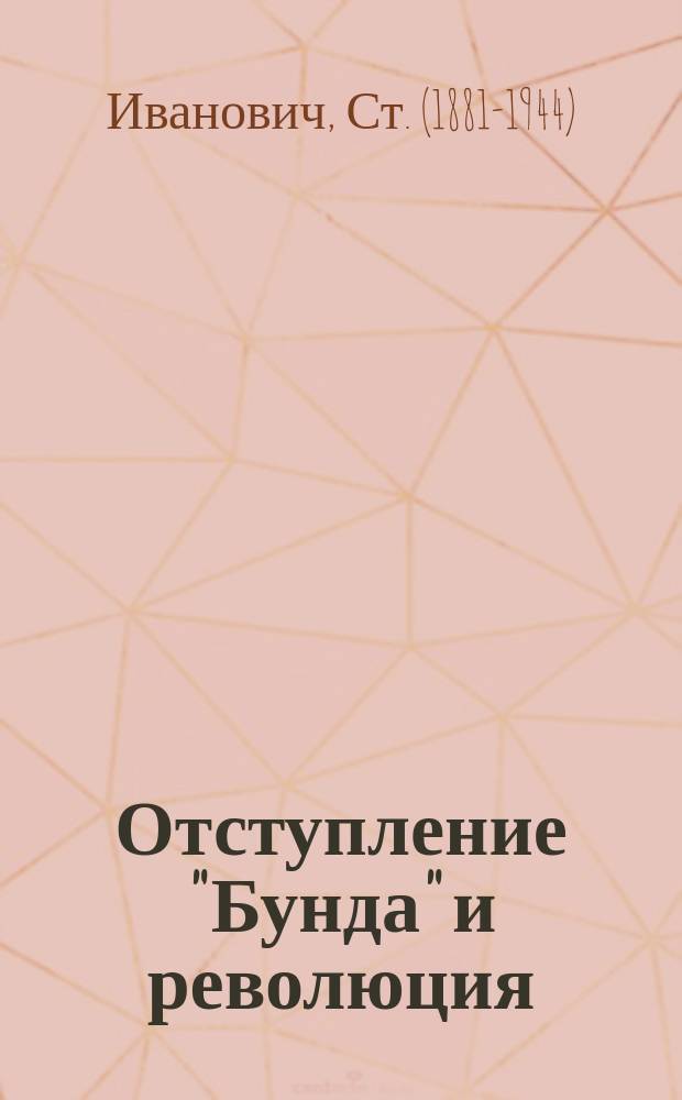 Отступление "Бунда" и революция