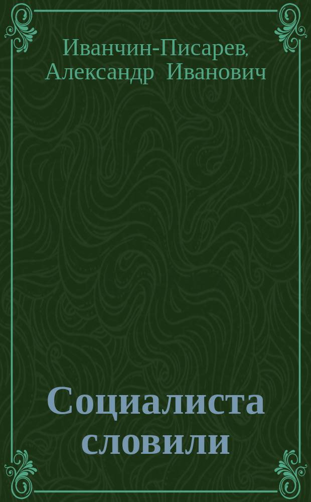 Социалиста словили : Рассказ