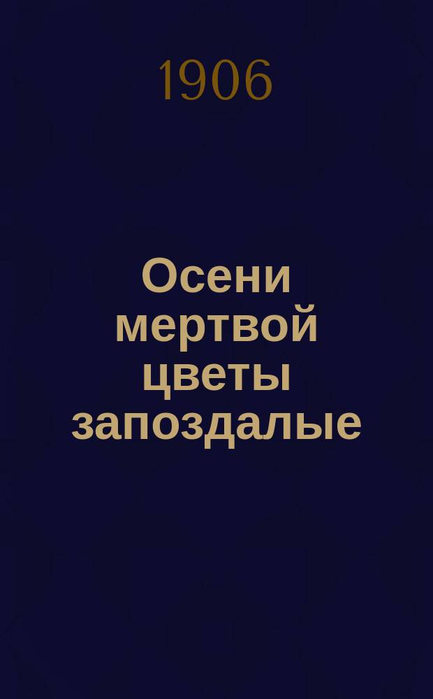 Осени мертвой цветы запоздалые : Рассказы