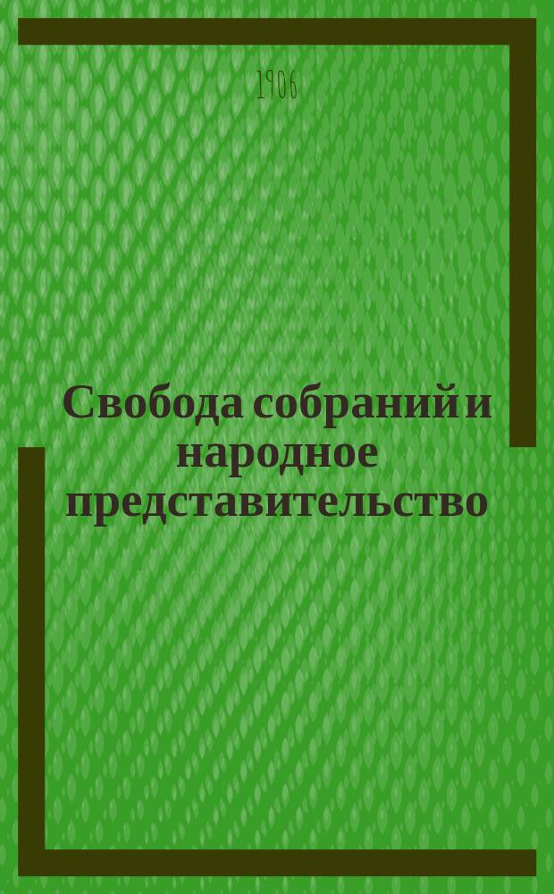 ... Свобода собраний и народное представительство