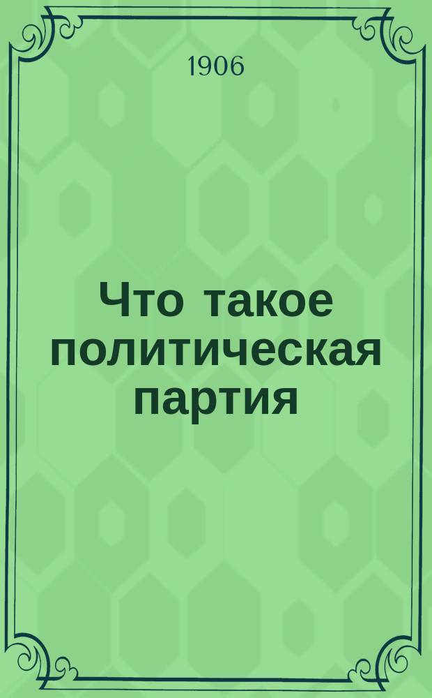 ... Что такое политическая партия