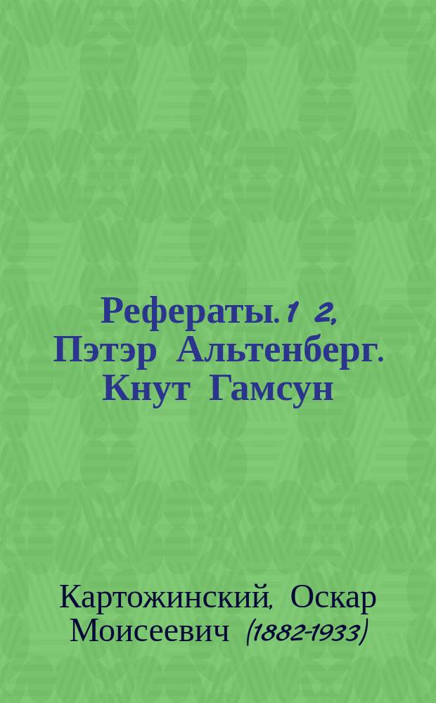 Рефераты. 1 2, Пэтэр Альтенберг. Кнут Гамсун