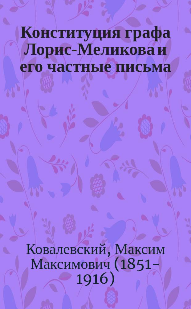 Конституция графа Лорис-Меликова и его частные письма