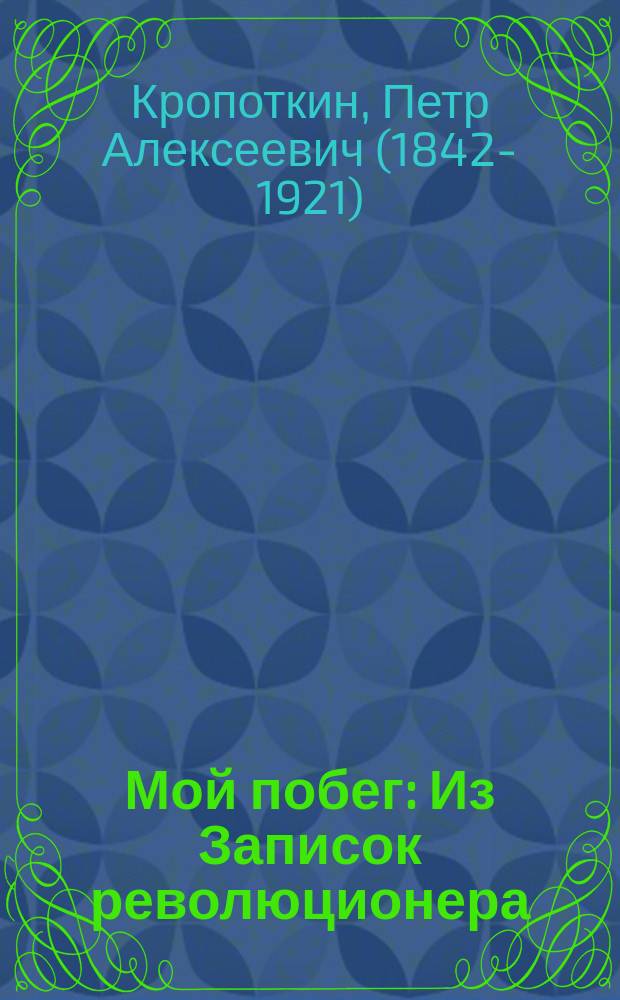 ... Мой побег : Из Записок революционера