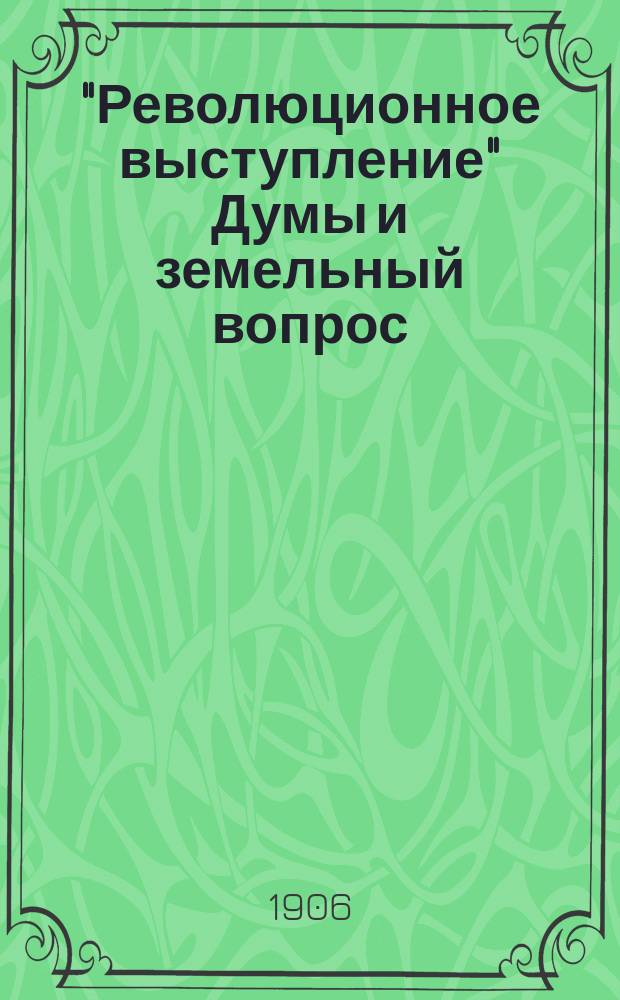 "Революционное выступление" Думы и земельный вопрос