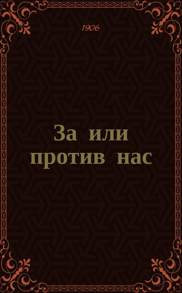 За или против нас