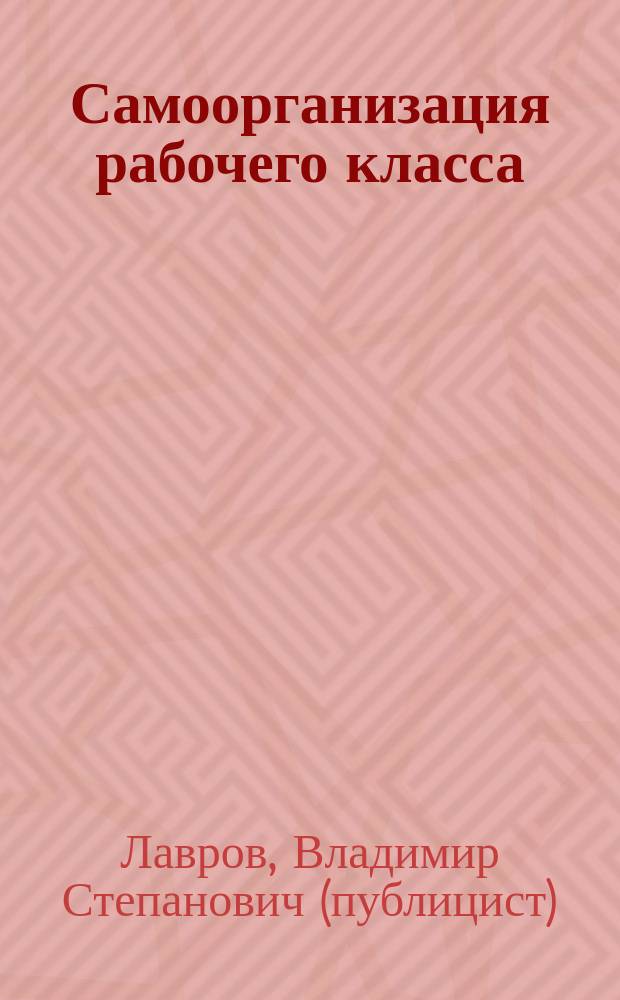 Самоорганизация рабочего класса