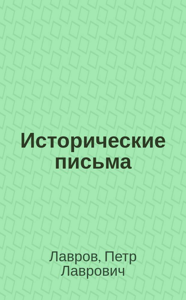 ...Исторические письма