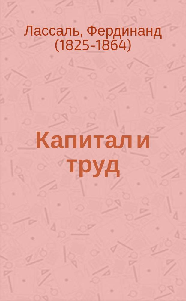 ... Капитал и труд : Г. Бастиа-Шульце Делич. Экономический Юлиан