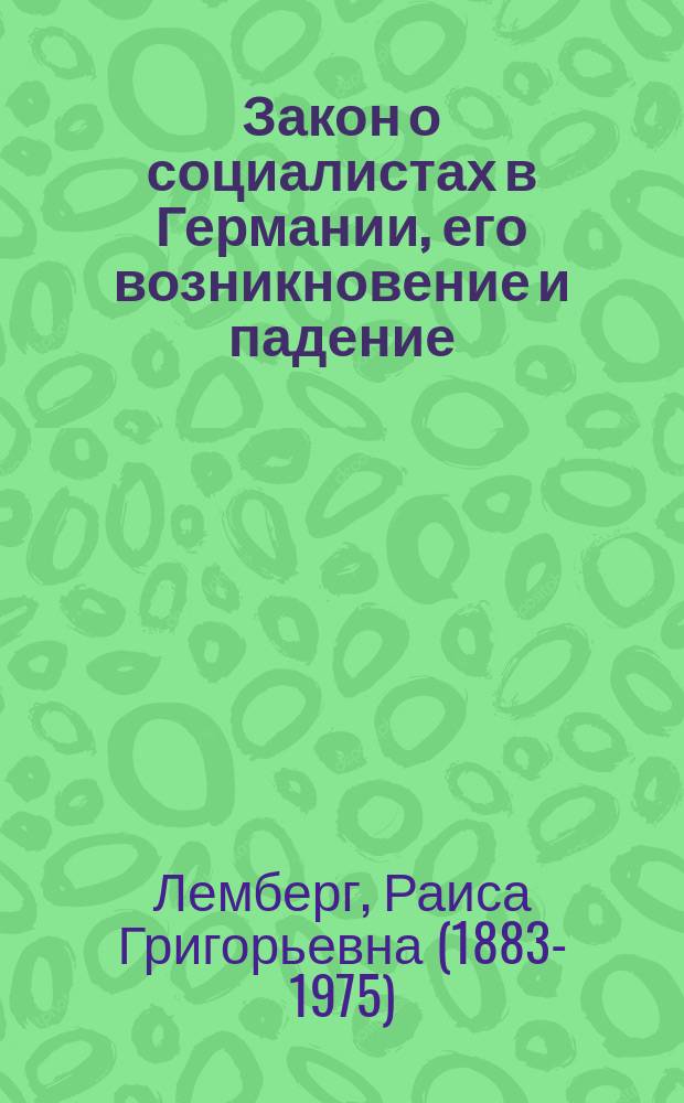 Закон о социалистах в Германии, его возникновение и падение