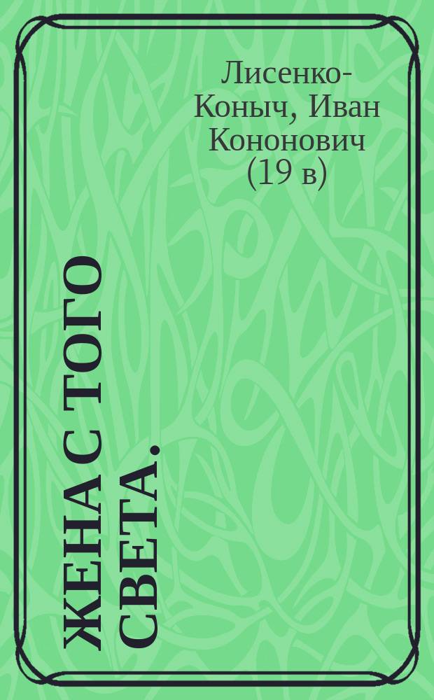Жена с того света. (Живые покойники) : Ориг. комедия-фарс в 3 д