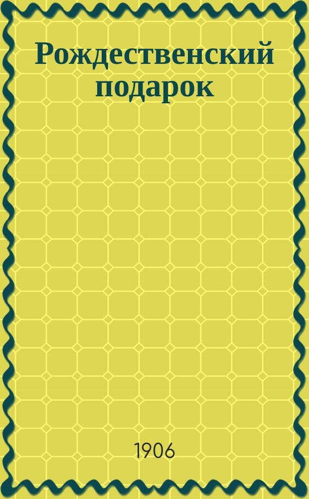 Рождественский подарок : Рассказы для детей