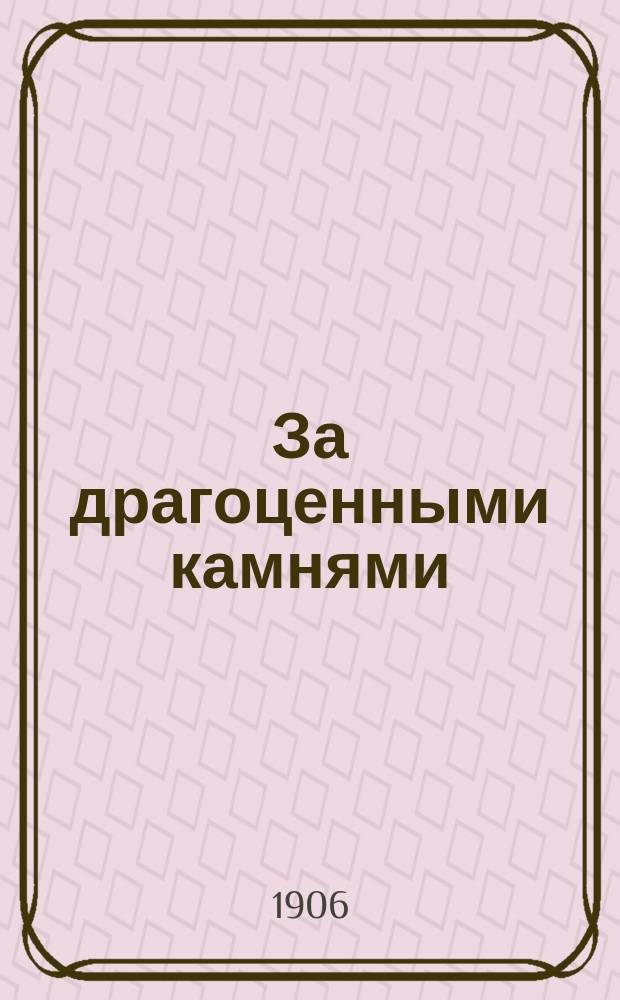 ... За драгоценными камнями : Повесть