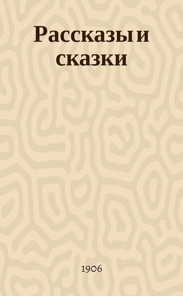 ... Рассказы и сказки