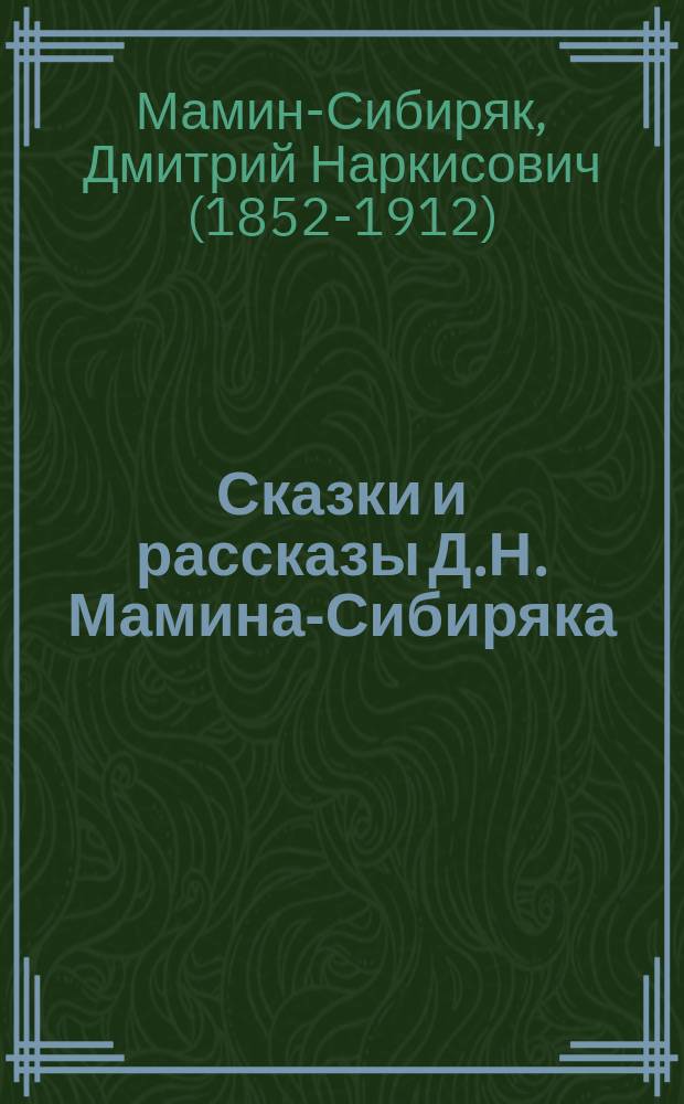 Сказки и рассказы Д.Н. Мамина-Сибиряка
