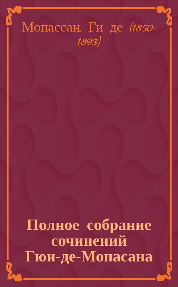 Полное собрание сочинений Гюи-де-Мопасана : С его портр. и биогр. характеристикой : Романы, повести и рассказы. Т. 5