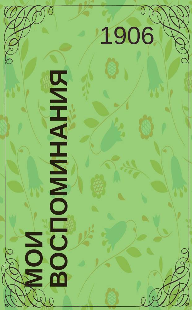 Мои воспоминания