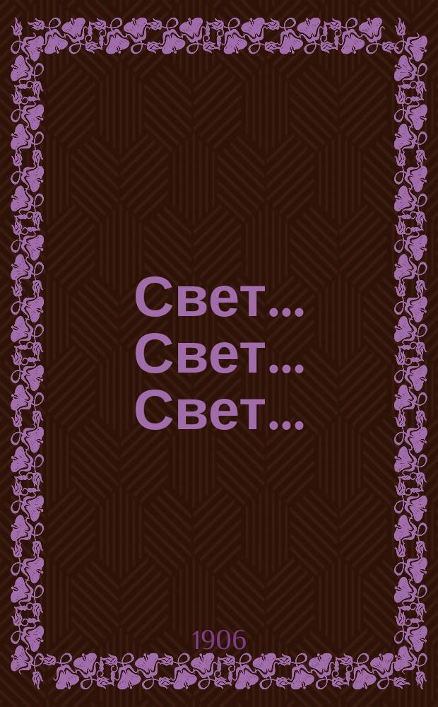 Свет... Свет... Свет... : Сказка действительности