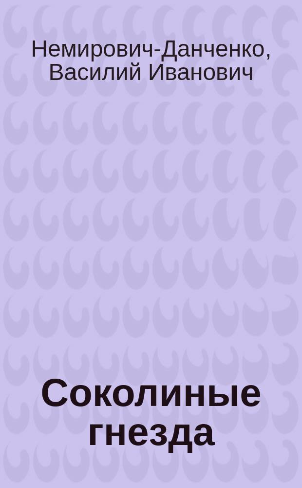 ... Соколиные гнезда : Повесть из быта кавказск. горцев