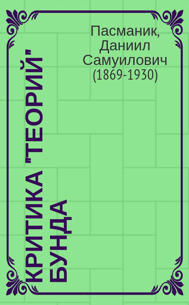 ... Критика "теорий" Бунда