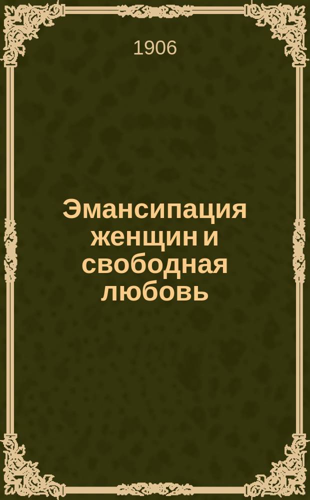 Эмансипация женщин и свободная любовь