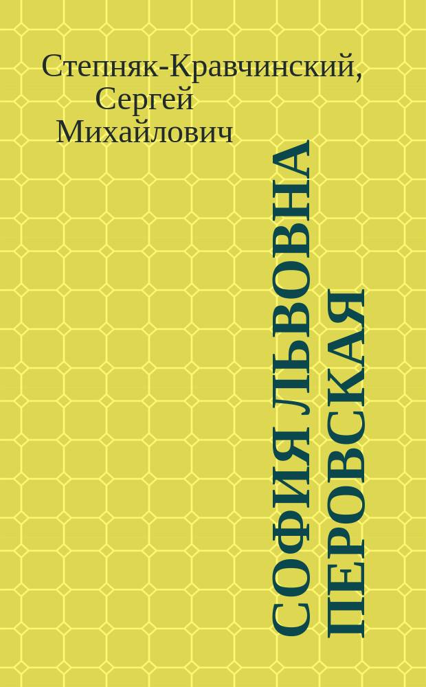 София Львовна Перовская