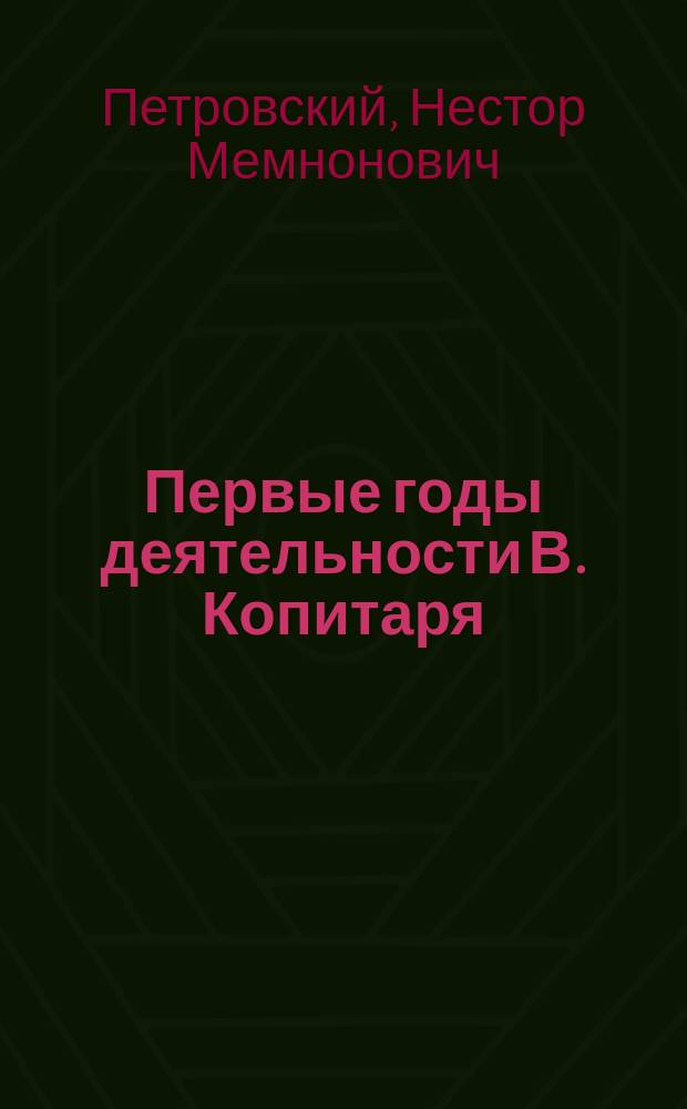 ... Первые годы деятельности В. Копитаря