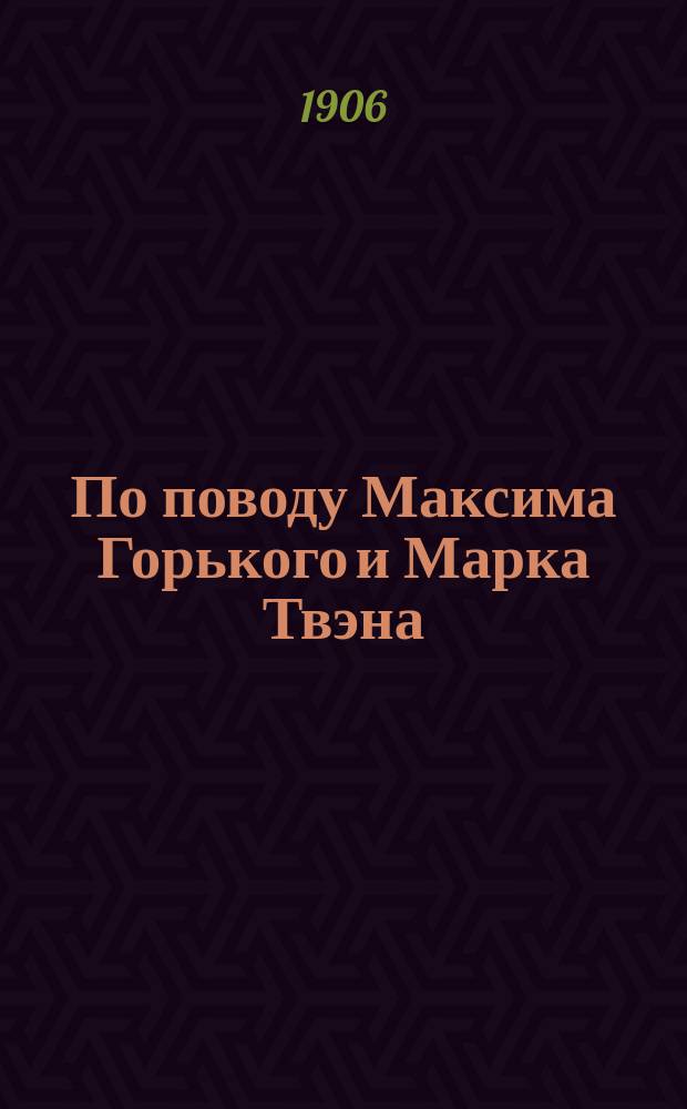 По поводу Максима Горького и Марка Твэна
