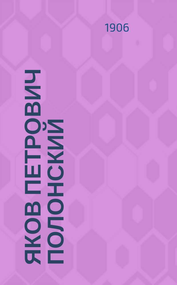 Яков Петрович Полонский : Его жизнь и сочинения : Сб. ист.-лит. ст