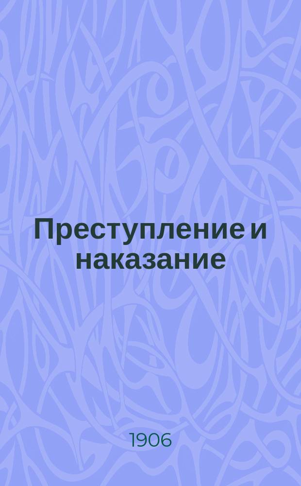 Преступление и наказание