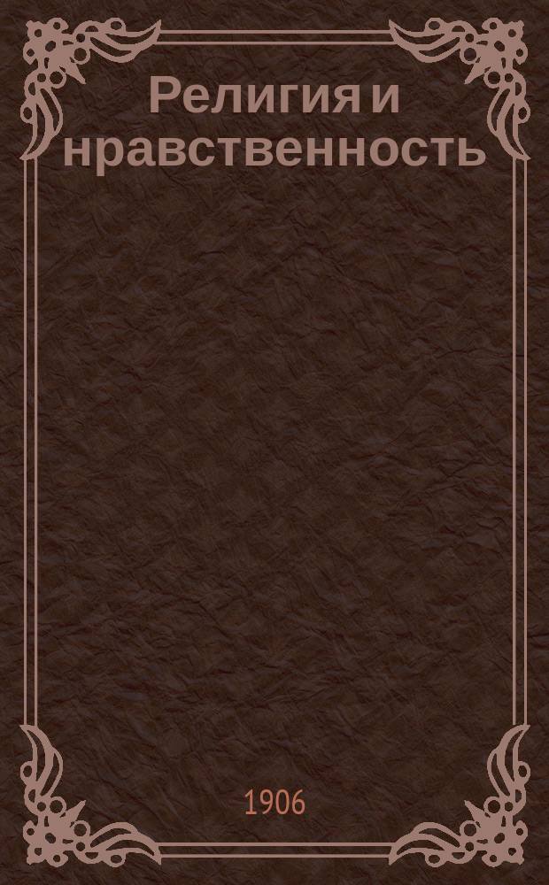 Религия и нравственность : Л.Н. Толстой. Проф. И.Д. Кудрявцев-Платонов. Проф. Л.Ф. Гусев