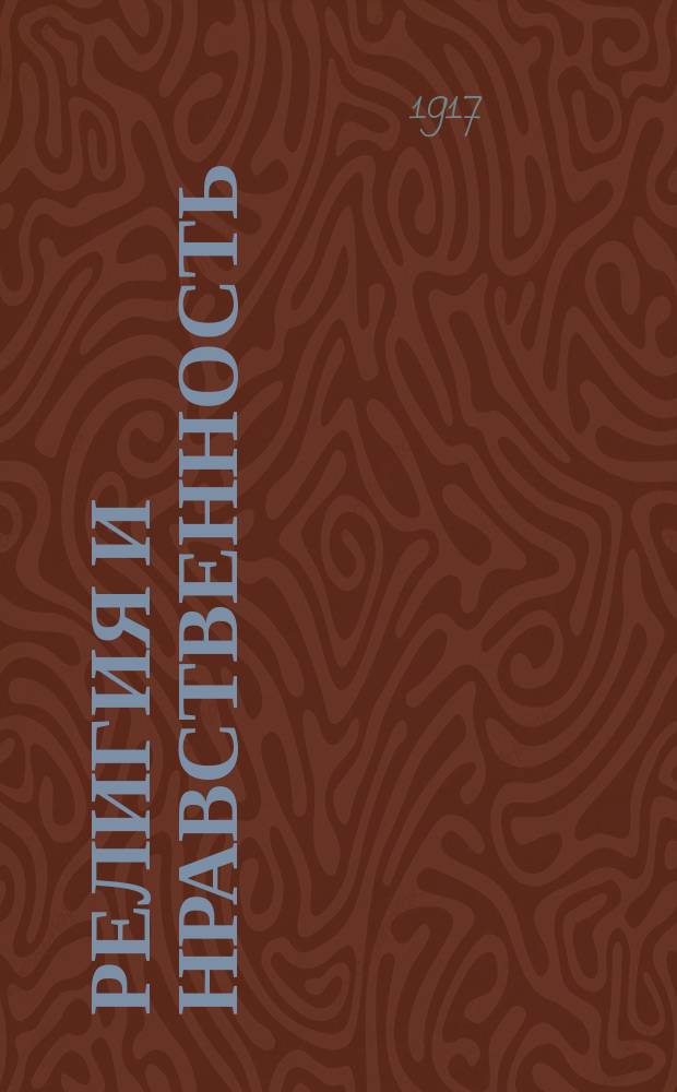 Религия и нравственность : Л.Н. Толстой. Проф. И.Д. Кудрявцев-Платонов. Проф. Л.Ф. Гусев