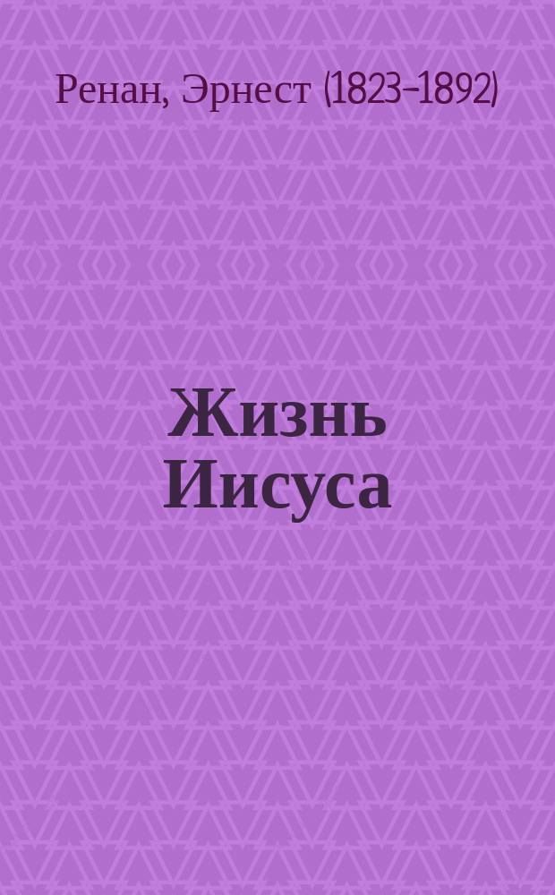 ... Жизнь Иисуса : С портр. Ренана, исполн. гелиогравюрою