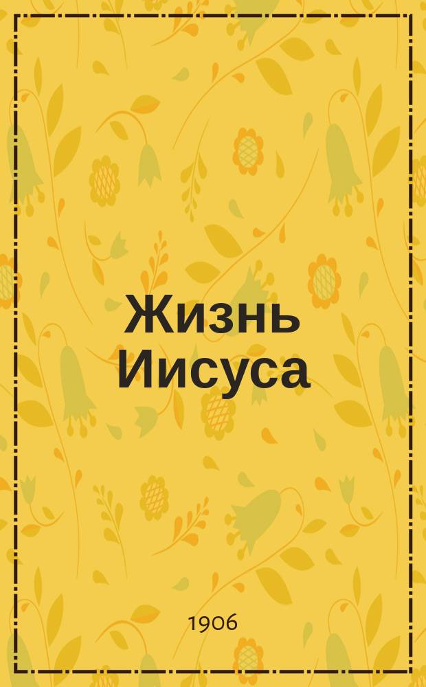 Жизнь Иисуса