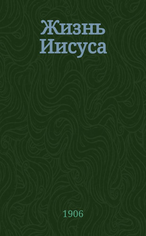 Жизнь Иисуса : Полный пер. с французского с введением, предисл. и примеч