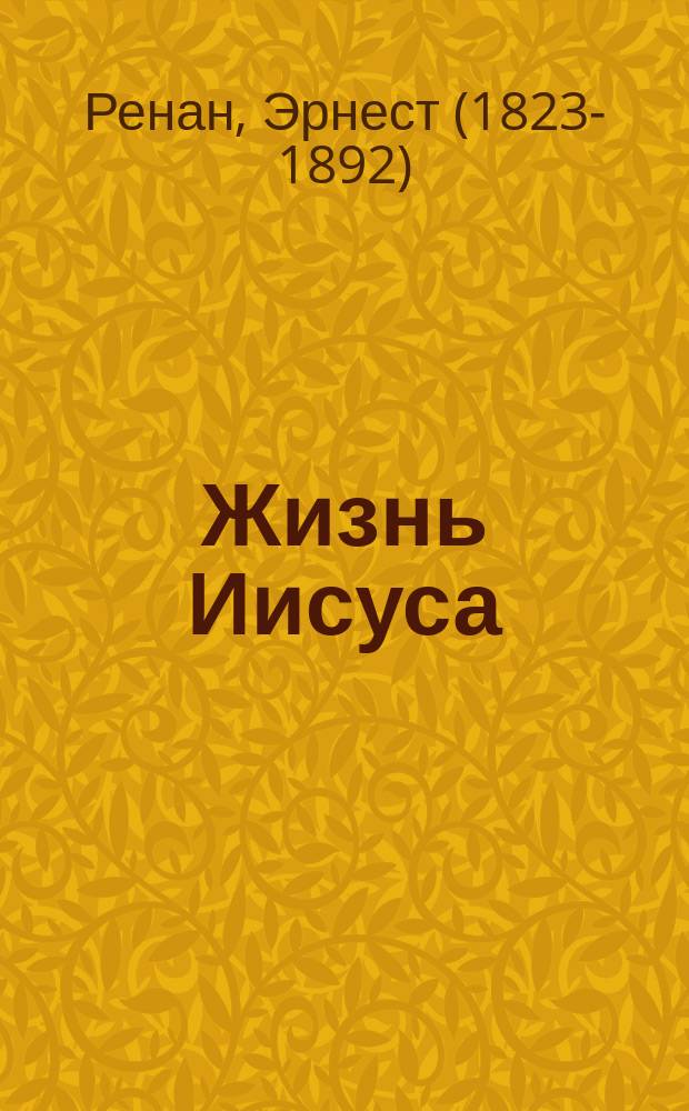 ... Жизнь Иисуса : С портр. авт